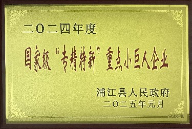 国家级“专精特新”重点小巨人