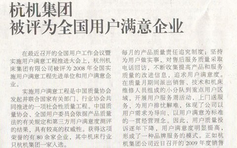 机床工具周刊：918博天堂集团被评为全国用户满意企业