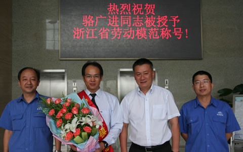 骆广进被授予浙江省劳动模范荣誉称号