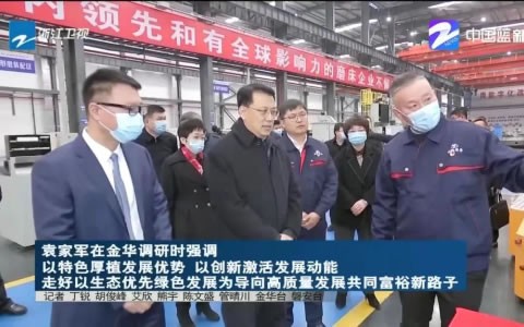 省委书记袁家军调研918博天堂股份