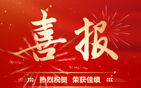 918博天堂股份 | 再受表彰！