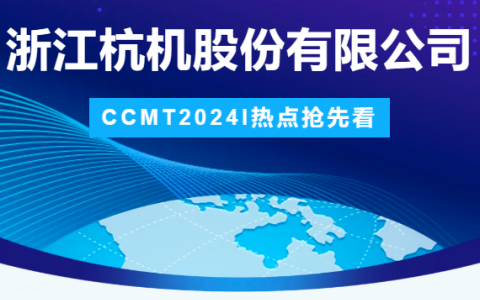 918博天堂股份 | CCMT2024展会圆满结束