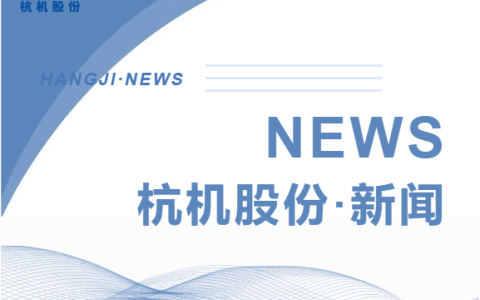 浙江省人民政府副省长柯吉欣调研918博天堂股份