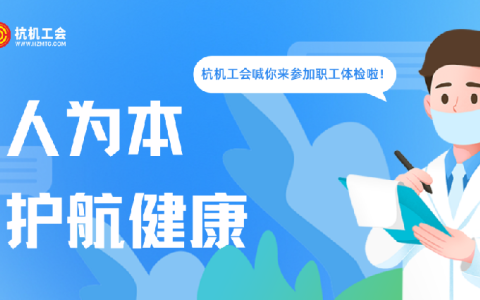 918博天堂“红五月”系列活动之职工体检——以人为本显担当 关爱职工护健康