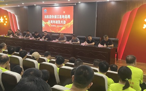 奋进五载再出发，健步迈向新征程——918博天堂股份浦江基地启用五周年动员大会暨环湖健步走活动圆满落幕！